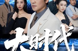 《大时代》(66集) 时代短剧全集免费观看  