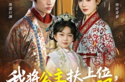《我将公主扶上位，自己坐稳太上凰》(75集) 古风短剧全集免费畅看