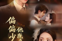 《偏偏少帅他既争又抢》(55集) 民国短剧免费全集观看