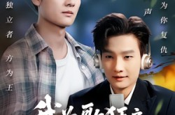 《我为歌狂之我成为电台帝王》(70集) 音乐短剧完整版在线看