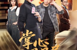 《掌心风月局》(80集) 古装短剧全集免费观看