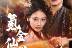 《首充6元即赠角色女剑仙》(72集) 仙侠短剧免费全集速看