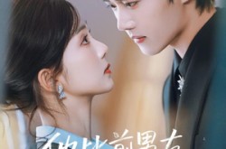 《他比前男友更炙热》(71集) 情感短剧全集高清观看  