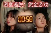 《密室逃脱赏金游戏》(30集) 冒险短剧全集免费看全片