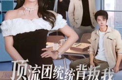 《顶流团统统背叛我，全部发卖》(60集) 复仇短剧全集在线看