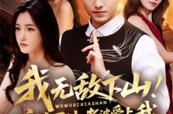 《我无敌下山！玄冰灵体老婆爱上我》(70集) 修仙短剧全集免费观看