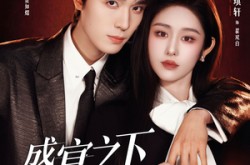 《盛宴之下＆夜宴之下》(72集) 剧情短剧全集免费完整看