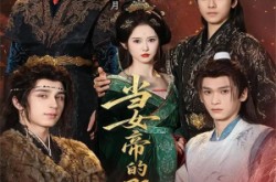 《当女帝的那些年》(58集) 古装短剧全集无广告观看  