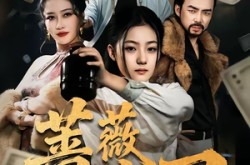 《蔷薇出刃》(73集) 都市短剧全集免费看