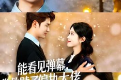 《能看见弹幕，我救赎了偏执大佬》(80集) 奇幻救赎短剧全集免费赏