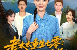 《老太太重生七零叨叨叨治养女》(81集) 年代短剧全集无广告观看