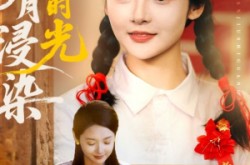 《明月浸染旧时光》(79集) 古装短剧全集免费畅看