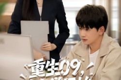 《重生09从大学开始的完美人生》(66集) 重生短剧全集免费观看