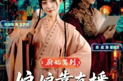 《厨妃驾到娘娘靠直播惊艳后宫》(61集) 宫斗短剧在线免费看完整版