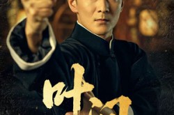 《叶问》(64集) 武侠短剧完整版免费看