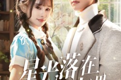 《星光落在手心里》(70集) 浪漫短剧在线高清观看