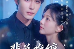 《裴总难缠，恋爱免谈》(59集) 言情短剧全集在线播放  