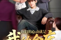 《你们的心动就是我的金库》(81集) 现代短剧全集免费在线看  