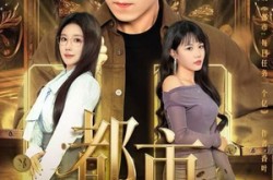 《都市：每次任务一个亿》(80集) 都市短剧全集在线看