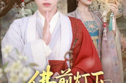 《佛前灯下不见君》(65集) 古风短剧全集网盘免费观