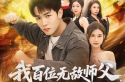 《我百位无敌师父，你怎么跟我斗》(71集) 热血短剧全集在线播放