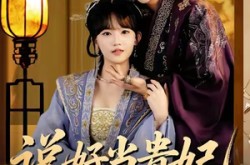 《说好当贵妃怎么成皇帝了》(80集) 权谋短剧全集免费畅看