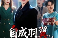 《自成羽翼，不仰云梯》(49集) 励志短剧全集免费高清看