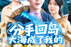 《分手回岛大海成了我的黄金渔场》(77集) 现实短剧全集在线看