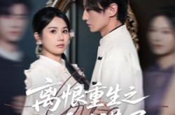 《离恨重生之倾世谋局》(50集) 权谋短剧全集高清在线看