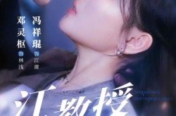 《江教授的前任攻略手册》(70集) 浪漫短剧全集免费追  