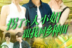 《拐了个大小姐跟我回乡种田》(110集) 甜宠短剧全集免费在线观看