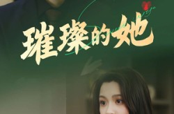 《璀璨的她》(80集) 都市短剧全集在线流畅看