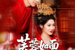 《芙蓉如面春风寒》(60集) 爱情短剧全集免费畅看