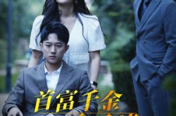 《首富千金不好惹》(100集) 现代风短剧全集畅享观看