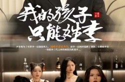 《我的孩子只能姓李》(50集) 家庭短剧全集免费高清看