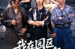 《我在园区那些年》(61集) 剧情短剧全集免费在线看  