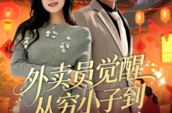 《外卖员觉醒：从穷小子到商界帝王》(80集) 逆袭短剧全集在线播放  
