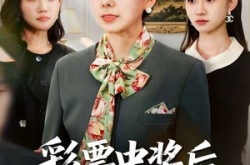 《彩票中奖后，我看穿人性》(40集) 现实短剧免费全集收看