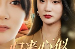 《归来心似寒江月》(60集) 爱情短剧完整版在线看  