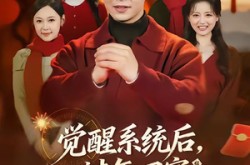 《觉醒系统后，过年回家爽翻天》(80集) 系统流短剧全集免费观看