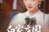 《白家庄园的宝藏》(60集) 悬疑短剧全集在线免费看