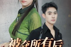 《被夺所有后她封神归来》(61集) 神话短剧全集免费观影