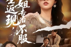 《重生返现，姐专治不服》(64集) 重生短剧全集免费观看