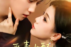 《恶毒女配改命手册》(81集) 重生短剧全集免费观看