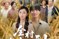 《全村皆大神》(61集) 乡村短剧全集在线畅看