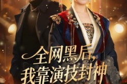 《全网黑后，我靠演技封神》(69集) 娱乐圈短剧全集免费播放  