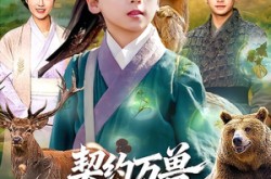 《契约万兽，我带兽仆纵横大山》(87集) 玄幻短剧免费全集在线观看