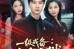 《一级戒备：真龙出狱》(73集) 传奇短剧全集在线高清看