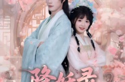 《降妖录，帝君请接嫁》(77集) 奇幻短剧全集免费在线观影