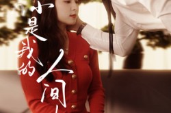 《你是我的人间失格》(60集) 爱情短剧全集网盘在线看